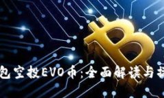 : IM钱包空投EVO币：全面解