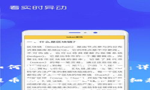 抹茶USDT如何提币到TP钱包：详细操作指南

抹茶USDT提币到TP钱包的详细教程
