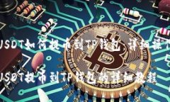 抹茶USDT如何提币到TP钱包