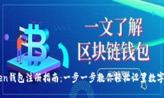 IM Token钱包注册指南：一