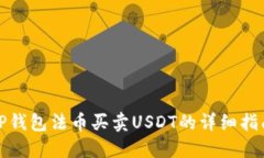 TP钱包法币买卖USDT的详细