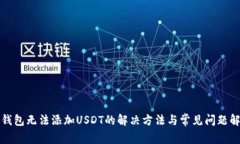 TP钱包无法添加USDT的解决