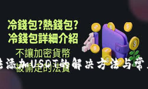 TP钱包无法添加USDT的解决方法与常见问题解析