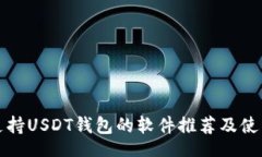 policy十大支持USDT钱包的软