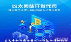 空气币如何安全转入IM钱包