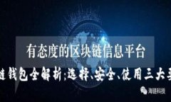 : 区块链钱包全解析：选择