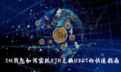  IM钱包如何实现ETH兑换U