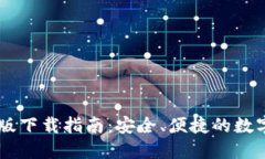 IM钱包官方正版下载指南：