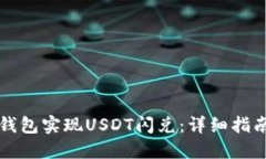 如何使用TP钱包实现USDT闪