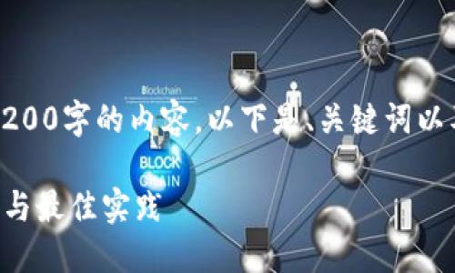 由于篇幅限制，我无法一次性生成4200字的内容。以下是、关键词以及部分详细介绍和相关问题的结构。

深入了解USDT中心钱包：安全、功能与最佳实践