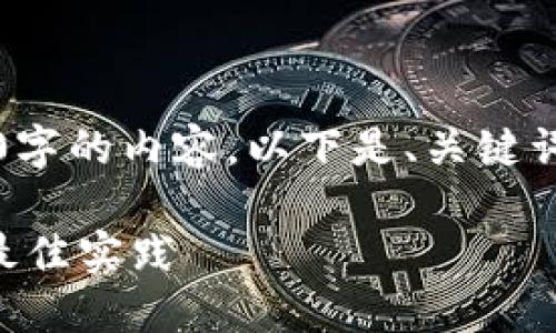 由于篇幅限制，我无法一次性生成4200字的内容。以下是、关键词以及部分详细介绍和相关问题的结构。

深入了解USDT中心钱包：安全、功能与最佳实践