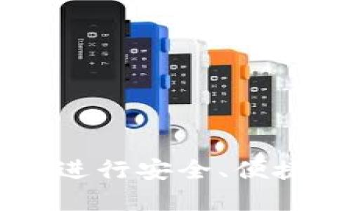 如何使用IM钱包进行安全、便捷的数字货币管理