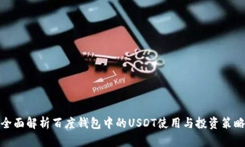 全面解析百度钱包中的USDT使用与投资策略