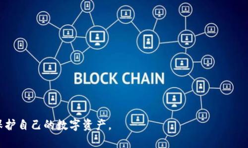 jiaoti用什么钱包收取 USDT：详细指南及最佳选择/jiaoti  
USDT钱包, 加密货币, 数字钱包, USDT接收/guanjianci  

在加密货币日益普及的今天，USDT（泰达币）作为一种广泛使用的稳定币，越来越多地被用于交易与储值。无论是个人用户参与数字货币投资，还是企业作为业务支付工具，选择合适的钱包来接收和管理 USDT 显得尤为重要。本文将深入探讨在接收 USDT 时可以选择哪些钱包，比较不同钱包的优缺点，并提供一些实用的建议。

一、USDT是什么？
在深入探讨 USDT 钱包之前，我们需要先了解什么是 USDT。USDT，全称 Tether，是一种与法定货币挂钩的稳定币，通常与美元 1:1 进行锚定。由于市场的波动，USDT 提供了一种相对稳定的价值存储方式，广泛应用于加密货币市场。  
USDT 是在多个区块链上发行的，包括以太坊（ERC-20）、波场（TRC-20）、比特币（Omni 层）等。这意味着用户在选择 USDT 钱包时，需要根据自身需要的区块链类型来选择钱包。  

二、USDT钱包的类型
存在多种类型的钱包可用于存储和接收 USDT，主要分为以下几种：

h41. 热钱包/h4
热钱包是指与互联网相连接的钱包，方便用户随时在线访问和管理资产。这类钱包通常包括：  
ul
li在线钱包（如充值平台的钱包）/li
li手机应用程序（如 Trust Wallet、Coinomi）/li
li桌面钱包（如 Exodus、Electrum）/li
/ul  
热钱包的优点是操作方便、使用灵活，但安全性相对较低，容易受到黑客攻击和其他网络威胁。  

h42. 冷钱包/h4
冷钱包是指不与互联网直接连接的钱包，提供较高的安全性，适合长期持有资产。这类钱包包括：  
ul
li硬件钱包（如 Ledger、Trezor）/li
li纸钱包（通过生成私钥与地址的纸质记录）/li
/ul  
冷钱包的最大优点是安全性高，不易受黑客攻击，但使用时相对不便，尤其是在需要频繁交易时。  

三、选择 USDT 钱包时的考虑因素
在选择钱包时，有几个关键因素需要考虑：

h41. 安全性/h4
安全性是选择钱包时的首要考虑。尽量选择市场上知名度高、用户反馈积极的钱包，同时尽量选择带有多重身份验证、冷存储等安全措施的选项。  

h42. 用户体验/h4
钱包的界面和使用流程也很重要。选择一个操作简单、界面友好的钱包，能有效提升用户体验，尤其对于初学者来说。  

h43. 支持的区块链类型/h4
由于 USDT 存在多个版本，不同钱包对不同区块链的支持也有所不同。确保钱包支持你所持 USDT 的类型，例如 ERC-20 或 TRC-20。  

h44. 费用/h4
在使用钱包转账或提取 USDT 时，需留意相关费用。各种钱包和平台可能对交易费用的政策不同，应根据实际使用情况做出选择。  

四、推荐的 USDT 钱包
以下是一些常用和推荐的 USDT 钱包，供用户参考：

h41. Binance 钱包/h4
作为全球知名的交易平台，Binance 提供的买入、卖出和存储功能相对完善。用户可以轻松接收、存储和转账 USDT。  

h42. Trust Wallet/h4
一款兼容多种加密货币的手机钱包，支持 ERC-20 和 TRC-20 等多种资产。用户体验优秀，并且是由 Binance 官方支持，安全性较高。  

h43. Ledger Nano S/X/h4
这是一款硬件钱包，提供极高的安全性，非常适合大额持币用户。虽然使用较麻烦，但能有效防止资产被黑客盗用。  

h44. Trezor/h4
另一款出色的硬件钱包，功能丰富，支持多种加密货币。用户需要把私钥保存在硬件设备上，降低风险。  

五、可能相关的问题

h4问题1：如果我使用热钱包，如何确保其安全性？/h4
热钱包的便利性使得它成为日常交易的首选，但其安全性相对较弱。为了提高热钱包的安全性，用户可以采取以下几步：

1. **使用多重身份验证**：开启双重认证，增加账户安全防护。  
2. **定期更新密码**：选用强密码并定期更换，避免被暴力破解。  
3. **关注网络安全**：使用 VPN、防火墙等提高网络安全性，避免使用公共Wi-Fi进行交易。  
4. **备份钱包信息**：确保在设备丢失或损坏后，能迅速恢复资金。  

h4问题2：如何将 USDT 转移到其他钱包？/h4
转移 USDT 至其他钱包的过程相对简单，但需要谨慎操作。流程如下：

1. **打开你的钱包**：进入存储 USDT 的钱包，确认你的 USDT，可通过钱包界面查询余额。
2. **选择转账功能**：在钱包界面，找到并点击转账（Send）选项。
3. **输入接收地址**：将你要转账的目标钱包地址粘贴，并确认其准确性。  
4. **输入金额**：根据需要输入要转移的 USDT 数量。  
5. **确认交易**：检查所有信息无误后，确认交易并等待网络验证。转账完成后，你会收到相关通知。  

h4问题3：USDT 和其他加密货币相比，有什么优势和劣势？/h4
USDT 在加密市场有其独特的优势：

**优势**：  
ul
li1. **稳定性**：作为稳定币，USDT 价值相对稳定，适合用作资金避险。/li  
li2. **广泛接受**：许多交易所和平台支持 USDT，便于用户进行交易。/li  
li3. **简单易用**：用户可以快速将 USDT 与其他加密货币交换，转账速度快。/li  
/ul  

**劣势**：  
ul
li1. **中心化风险**：USDT 由 Tether 公司发行，中心化管理带来信用风险。/li  
li2. **合规性问题**：有可能面临监管风险，一旦政策变动，可能影响其使用。/li  
/ul  

h4问题4：如何选择适合自己的 USDT 钱包？/h4
选择适合的 USDT 钱包可通过以下步骤进行：

1. **明确需求**：对比热钱包和冷钱包的特性，决定你的主要需求是什么，如安全性或流动性。  
2. **研究不同钱包的评价**：查询用户反馈和评价，特别是关于安全性、操作体验及费用的评估。  
3. **考虑支持的资产类型**：选择支持你计划持有的 USDT 版本的钱包，例如 ERC-20 或 TRC-20。  
4. **测试小额转账**：在决定之前，可以用小额资金测试钱包的功能及其安全性，确保符合你的操作习惯。   

通过以上内容，相信您对如何选择和使用 USDT 钱包有了更深入的了解。无论是初学者还是有经验的用户，都应注意安全策略，妥善管理和保护自己的数字资产。