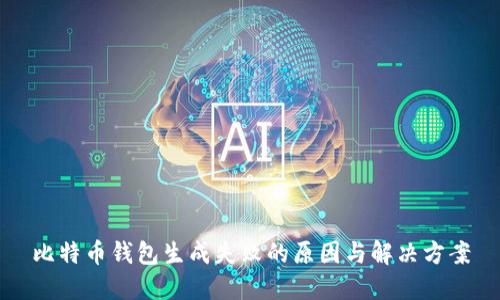 比特币钱包生成失败的原因与解决方案