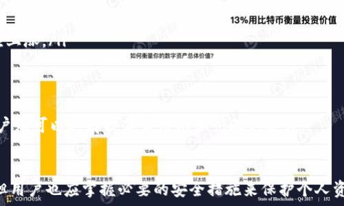   
如何注册IM钱包：详细步骤与常见问题解析

关键词  
IM钱包, 钱包注册, 数字货币, 区块链技术/guanjianci

IM钱包简介  
IM钱包是一种数字钱包，用于存储、管理和交易各种数字资产，如比特币、以太坊等。随着区块链技术的发展，IM钱包逐渐成为用户进行加密货币交易和资产管理的重要工具。注册IM钱包的过程简单易行，但对于新用户来说，可能仍会有一些疑问和顾虑。本文将详细介绍IM钱包的注册过程，并解答一些常见问题，帮助用户更好地理解和使用这一工具。  

IM钱包的注册步骤  
注册IM钱包非常简单，只需按照以下步骤进行即可：  
ol  
    listrong访问官方网站：/strong首先，访问IM钱包的官方网站，确保网站的安全性和真实性，以防止钓鱼网站的欺诈。/li  
    listrong下载钱包应用：/strong根据自己的操作系统（iOS、Android或桌面版）下载IM钱包应用程序。/li  
    listrong安装应用：/strong完成下载后，按照提示安装IM钱包应用。/li  
    listrong创建新账户：/strong打开应用，选择“注册”或“创建新账户”选项，系统会提示你填写一些基本信息，例如邮箱、手机号码和密码。/li  
    listrong验证身份：/strong为确保账户安全，IM钱包可能会要求你进行多重身份验证，包括邮箱验证和手机验证码验证。/li  
    listrong设置安全问题：/strong为了进一步保障账户安全，建议用户设置安全问题及答案，以防止账户被盗用。/li  
    listrong备份助记词：/strong在注册过程中，IM钱包会生成一组助记词。务必要将其安全保存，这是找回账户的关键。/li  
    listrong完成注册：/strong完成所有步骤后，用户能够顺利注册IM钱包，开始使用他的数字资产管理和交易功能。/li  
/ol  

常见问题解答  
问题一：IM钱包是否安全？  
安全性是数字钱包用户最关心的问题之一。IM钱包采用多重加密措施来保护用户的资产安全，包括：  
ul  
    listrong私钥管理：/strongIM钱包用户的私钥永远不会存储在服务器上。用户的私钥仅在本地生成和保管，这大大降低了黑客攻击的风险。/li  
    listrong多重签名：/strongIM钱包支持多重签名功能，即需要多个授权才能完成交易，这为用户提供了额外的安全保护。/li  
    listrong冷存储：/strong平台部分资产会通过冷存储技术保存，不直接连接互联网，防止黑客攻击。/li  
    listrong定期安全审核：/strongIM钱包也会定期邀请专业的安全机构进行系统安全审核，以保障用户的资产安全。/li  
/ul  
尽管如此，用户也需要自行采取一些安全措施，比如定期修改密码，不在公共网络环境中使用钱包，注意防范钓鱼攻击等。  

问题二：IM钱包支持哪些数字资产？  
IM钱包支持多种主流数字资产，包括但不限于：  
ul  
    listrong比特币（BTC）：/strong作为最早和最知名的数字货币，比特币是IM钱包的基本支持资产之一。/li  
    listrong以太坊（ETH）：/strong以太坊是另一种广受欢迎的数字货币及其相关的智能合约功能，让其在去中心化金融（DeFi）方面有着广泛的应用。/li  
    listrong莱特币（LTC）：/strong莱特币是比特币的“轻量级”版本，转账速度更快，手续费更低。/li  
    listrongUSDT（Tether）：/strong作为一种稳定币，USDT广泛应用于交易所平台，用户可用其避免市场波动带来的风险。/li  
    listrongERC20代币：/strongIM钱包还支持大量基于以太坊平台的ERC20代币，用户可选择多种数字资产进行存储与交易。/li  
/ul  
请注意，不同版本的IM钱包可能支持的数字资产类型会有所不同，因此建议 посетить 官方网站 获取最新的支持资产列表。  

问题三：如何找回丢失的IM钱包？  
丢失IM钱包账户的一种常见情况是用户忘记了密码或丢失了助记词。以下是一些应对策略：  
ul  
    listrong使用助记词恢复：/strongIM钱包在注册时会生成一组助记词，如果你强化备份了这组助记词，可以直接利用它们恢复账户。打开IM钱包的应用，选择“恢复账户”选项，按提示输入助记词，系统将生成新的账户访问。/li  
    listrong使用手机号码或邮箱恢复：/strong如果你忘记了密码，可以通过关联的手机号码或邮箱进行找回，系统会向你的手机号码发送验证码或向邮箱发送重设密码的链接。/li  
    listrong联系客服：/strong如果以上方法都无法解决问题，可以向IM钱包的客服寻求帮助。在联系时，请提供相关的账户信息以便于客服进而帮助你找回账户。/li  
/ul  
需要注意的是，切勿在不可信的环境中输入助记词或密码，以避免造成资产损失。  

问题四：IM钱包的交易费用是如何计算的？  
IM钱包在进行数字资产交易时，会收取一定的交易费用。交易费用的具体计算方式通常受到多个因素影响，如下：  
ul  
    listrong网络拥堵状态：/strong交易费用通常由区块链网络的拥堵程度决定。在网络繁忙时，矿工会优先处理付出更高费用的交易，因此费用会相应上涨。/li  
    listrong交易金额：/strong在某些情况下，交易费用会与用户所交易的金额成正比，金额越大，费用越高。/li  
    listrong钱包设置：/strong用户在IM钱包中可能可以自行设定交易费用，如选择“快”、“适中”、“慢”等不同速度选项，便会导致不同的费用设置。/li  
/ul  
在实际交易时，用户可根据自身需求及网络状况来合理选择交易费用。对于大多数用户来说，适中的费用一般能满足日常使用需求，而急于完成交易的用户则可以选择提高费用以加快确认速度。  

总结  
IM钱包是数字资产管理的便利工具，注册过程简单，用户可依据上述步骤轻松完成。尽管IM钱包在安全性、支持资产类型和用户友好性方面均表现优秀，但用户也应掌握必要的安全措施来保护个人资产。在遇到问题时，利用官方支持来解决疑问是最佳选择。希望本文对想要注册IM钱包的用户提供了有用的信息，帮助你顺利开始你的数字货币之旅。