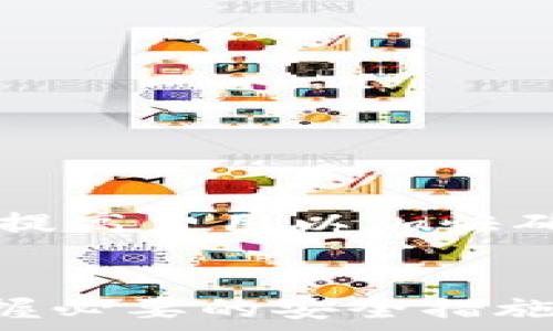   
如何注册IM钱包：详细步骤与常见问题解析

关键词  
IM钱包, 钱包注册, 数字货币, 区块链技术/guanjianci

IM钱包简介  
IM钱包是一种数字钱包，用于存储、管理和交易各种数字资产，如比特币、以太坊等。随着区块链技术的发展，IM钱包逐渐成为用户进行加密货币交易和资产管理的重要工具。注册IM钱包的过程简单易行，但对于新用户来说，可能仍会有一些疑问和顾虑。本文将详细介绍IM钱包的注册过程，并解答一些常见问题，帮助用户更好地理解和使用这一工具。  

IM钱包的注册步骤  
注册IM钱包非常简单，只需按照以下步骤进行即可：  
ol  
    listrong访问官方网站：/strong首先，访问IM钱包的官方网站，确保网站的安全性和真实性，以防止钓鱼网站的欺诈。/li  
    listrong下载钱包应用：/strong根据自己的操作系统（iOS、Android或桌面版）下载IM钱包应用程序。/li  
    listrong安装应用：/strong完成下载后，按照提示安装IM钱包应用。/li  
    listrong创建新账户：/strong打开应用，选择“注册”或“创建新账户”选项，系统会提示你填写一些基本信息，例如邮箱、手机号码和密码。/li  
    listrong验证身份：/strong为确保账户安全，IM钱包可能会要求你进行多重身份验证，包括邮箱验证和手机验证码验证。/li  
    listrong设置安全问题：/strong为了进一步保障账户安全，建议用户设置安全问题及答案，以防止账户被盗用。/li  
    listrong备份助记词：/strong在注册过程中，IM钱包会生成一组助记词。务必要将其安全保存，这是找回账户的关键。/li  
    listrong完成注册：/strong完成所有步骤后，用户能够顺利注册IM钱包，开始使用他的数字资产管理和交易功能。/li  
/ol  

常见问题解答  
问题一：IM钱包是否安全？  
安全性是数字钱包用户最关心的问题之一。IM钱包采用多重加密措施来保护用户的资产安全，包括：  
ul  
    listrong私钥管理：/strongIM钱包用户的私钥永远不会存储在服务器上。用户的私钥仅在本地生成和保管，这大大降低了黑客攻击的风险。/li  
    listrong多重签名：/strongIM钱包支持多重签名功能，即需要多个授权才能完成交易，这为用户提供了额外的安全保护。/li  
    listrong冷存储：/strong平台部分资产会通过冷存储技术保存，不直接连接互联网，防止黑客攻击。/li  
    listrong定期安全审核：/strongIM钱包也会定期邀请专业的安全机构进行系统安全审核，以保障用户的资产安全。/li  
/ul  
尽管如此，用户也需要自行采取一些安全措施，比如定期修改密码，不在公共网络环境中使用钱包，注意防范钓鱼攻击等。  

问题二：IM钱包支持哪些数字资产？  
IM钱包支持多种主流数字资产，包括但不限于：  
ul  
    listrong比特币（BTC）：/strong作为最早和最知名的数字货币，比特币是IM钱包的基本支持资产之一。/li  
    listrong以太坊（ETH）：/strong以太坊是另一种广受欢迎的数字货币及其相关的智能合约功能，让其在去中心化金融（DeFi）方面有着广泛的应用。/li  
    listrong莱特币（LTC）：/strong莱特币是比特币的“轻量级”版本，转账速度更快，手续费更低。/li  
    listrongUSDT（Tether）：/strong作为一种稳定币，USDT广泛应用于交易所平台，用户可用其避免市场波动带来的风险。/li  
    listrongERC20代币：/strongIM钱包还支持大量基于以太坊平台的ERC20代币，用户可选择多种数字资产进行存储与交易。/li  
/ul  
请注意，不同版本的IM钱包可能支持的数字资产类型会有所不同，因此建议 посетить 官方网站 获取最新的支持资产列表。  

问题三：如何找回丢失的IM钱包？  
丢失IM钱包账户的一种常见情况是用户忘记了密码或丢失了助记词。以下是一些应对策略：  
ul  
    listrong使用助记词恢复：/strongIM钱包在注册时会生成一组助记词，如果你强化备份了这组助记词，可以直接利用它们恢复账户。打开IM钱包的应用，选择“恢复账户”选项，按提示输入助记词，系统将生成新的账户访问。/li  
    listrong使用手机号码或邮箱恢复：/strong如果你忘记了密码，可以通过关联的手机号码或邮箱进行找回，系统会向你的手机号码发送验证码或向邮箱发送重设密码的链接。/li  
    listrong联系客服：/strong如果以上方法都无法解决问题，可以向IM钱包的客服寻求帮助。在联系时，请提供相关的账户信息以便于客服进而帮助你找回账户。/li  
/ul  
需要注意的是，切勿在不可信的环境中输入助记词或密码，以避免造成资产损失。  

问题四：IM钱包的交易费用是如何计算的？  
IM钱包在进行数字资产交易时，会收取一定的交易费用。交易费用的具体计算方式通常受到多个因素影响，如下：  
ul  
    listrong网络拥堵状态：/strong交易费用通常由区块链网络的拥堵程度决定。在网络繁忙时，矿工会优先处理付出更高费用的交易，因此费用会相应上涨。/li  
    listrong交易金额：/strong在某些情况下，交易费用会与用户所交易的金额成正比，金额越大，费用越高。/li  
    listrong钱包设置：/strong用户在IM钱包中可能可以自行设定交易费用，如选择“快”、“适中”、“慢”等不同速度选项，便会导致不同的费用设置。/li  
/ul  
在实际交易时，用户可根据自身需求及网络状况来合理选择交易费用。对于大多数用户来说，适中的费用一般能满足日常使用需求，而急于完成交易的用户则可以选择提高费用以加快确认速度。  

总结  
IM钱包是数字资产管理的便利工具，注册过程简单，用户可依据上述步骤轻松完成。尽管IM钱包在安全性、支持资产类型和用户友好性方面均表现优秀，但用户也应掌握必要的安全措施来保护个人资产。在遇到问题时，利用官方支持来解决疑问是最佳选择。希望本文对想要注册IM钱包的用户提供了有用的信息，帮助你顺利开始你的数字货币之旅。