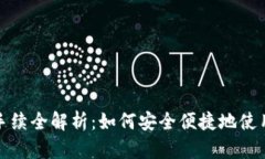 IM钱包手续全解析：如何安