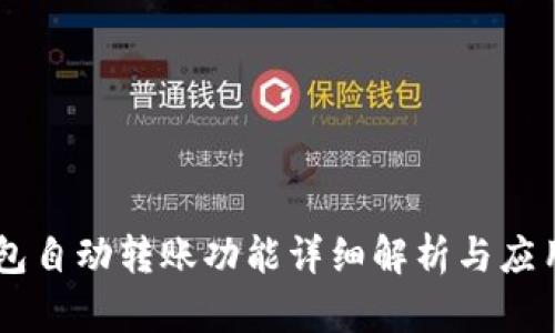 IM钱包自动转账功能详细解析与应用指南