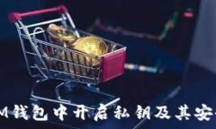  самечи如何在IM钱包中