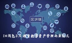 IM钱包3.0：探索数字资产管