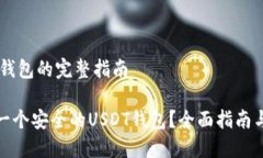 创建USDT钱包的完整指南如