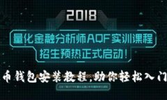 全面详解虚拟币钱包安装