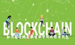 如何安全地更换电脑中的