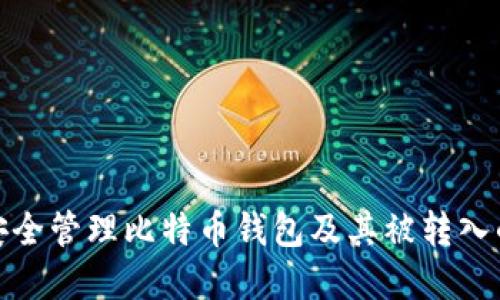 如何安全管理比特币钱包及其被转入的资金