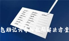 ziaotiIM钱包助记词导入乱码