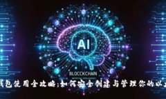 以太坊钱包使用全攻略：