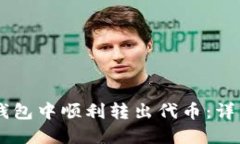 如何在IM钱包中顺利转出代