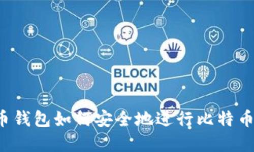 虚拟币钱包如何安全地进行比特币兑换？