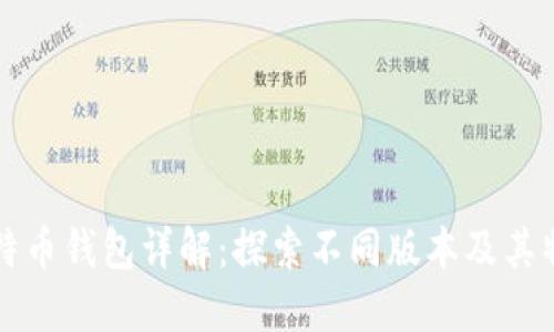 比特币钱包详解：探索不同版本及其特点