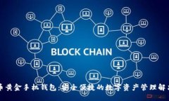 比特币黄金手机钱包：安