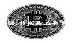 百度如何安全地将比特币