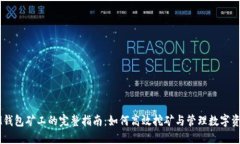 IM钱包矿工的完整指南：如