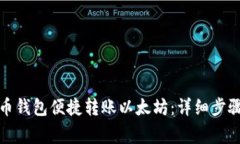 如何使用火币钱包便捷转