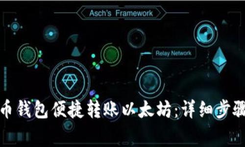 如何使用火币钱包便捷转账以太坊：详细步骤及注意事项