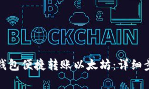 如何使用火币钱包便捷转账以太坊：详细步骤及注意事项