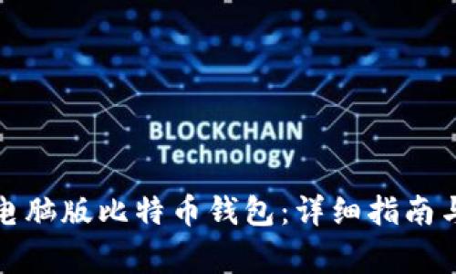 如何创建电脑版比特币钱包：详细指南与注意事项