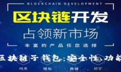 : 深入探讨区块链子钱包：