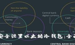 如何安全设置以太坊冷钱