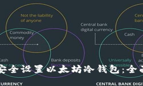 如何安全设置以太坊冷钱包：全面指南