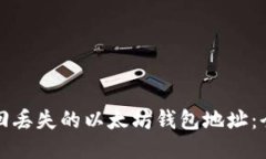 如何找回丢失的以太坊钱