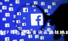 如何在TP钱包界面查询区块