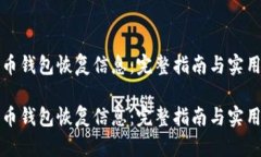 比特币钱包恢复信息：完