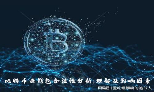比特币云钱包合法性分析：理解及影响因素