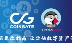   IM钱包权限更改指南：让