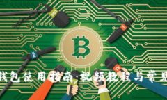 imToken钱包使用指南：视频